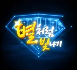 별처럼 빛나게