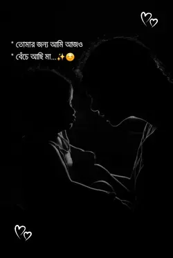 আজও বেঁচে আছি মা