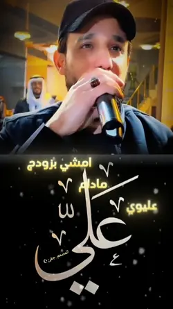 امشي بزودج مادام علي