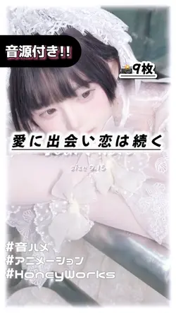 🎵愛に出会い恋は続く