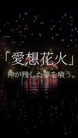 「愛想花火」神が残した夢を喰う。