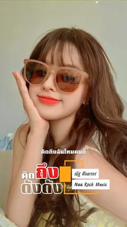 คิดถึงดังๆ