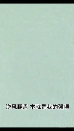 逆风翻盘 本就是我的强项