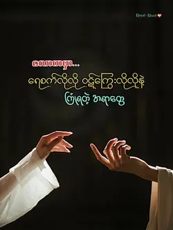 ရေစက်လားဝဋ်ကြွေးလား