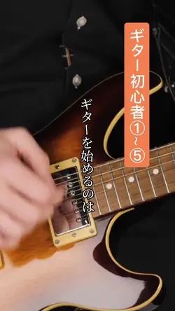 ギター初心者①~⑤