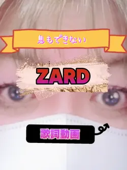 息もできない/ZARD