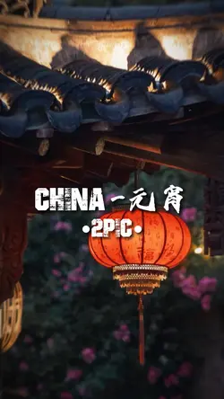 China-元宵