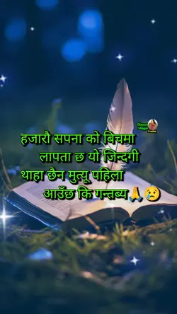 हजारौ सपना को बिचमा 