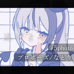 プロポーズ/なとり