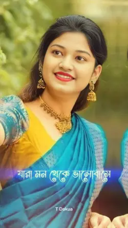 যারা মন থেকে ভালোবাস