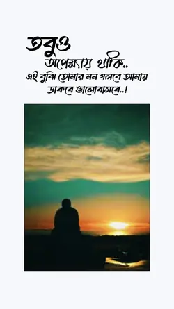 তবুও অপেক্ষায় থাকি