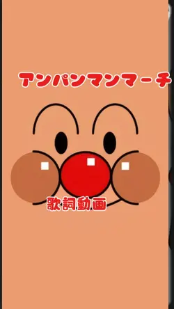 アンパンマンマーチ