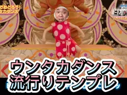 ウンタカダンス