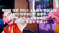 케이팝 데몬 헌터스 영상 나눔