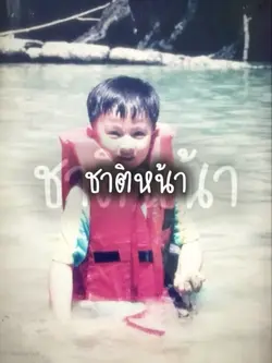 ชาตินี้บ่แม่นเอาไว้ชาติหน้า