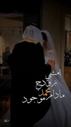 امشي بزودك مازل محمد