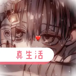 真生活