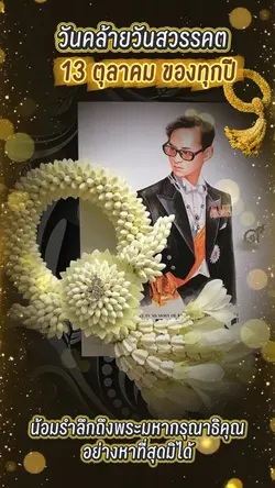 13ตุลาคมของทุกปี