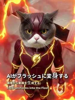 AIがフラッシュに変身する