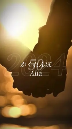 かくれんぼ/Alia