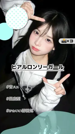 ⇡📸×3￤🎶 ヒアルロンリーガール
