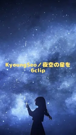 KyoungSeo／夜空の星を