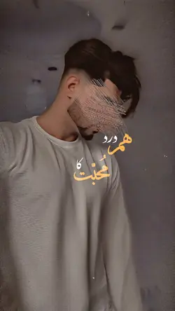 🥹👀 هـم درد مُحبت کـهٔ