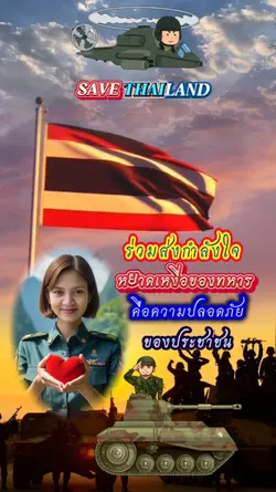 รักประเทศไทย
