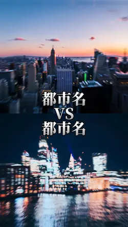 都市比較 1vs1