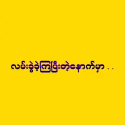 လမ်းခွဲပီးတဲ့နောက်