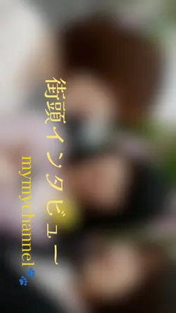 街頭インタビュー