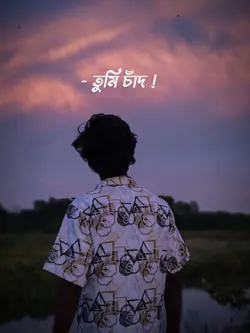 তুমি চাঁদ 
