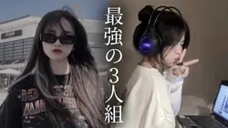最強の3人組と言えば!