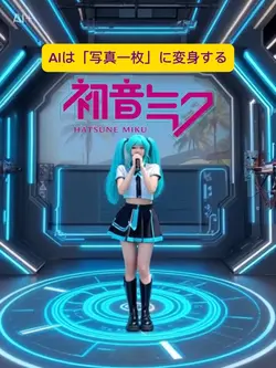 Aiが初音スタイルに変身する