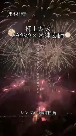 打上花火/DAOKO×米津玄師