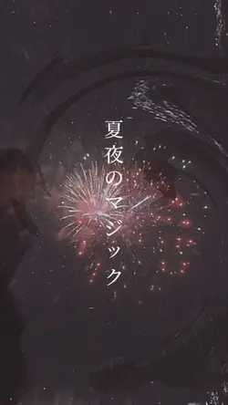 夏夜のマジック