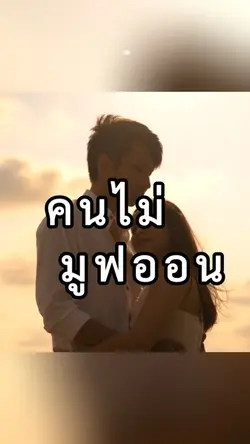 คนไม่มูฟออน