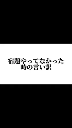 宿題やってこなかった時の言い訳