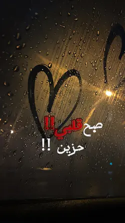 صح قلبي 