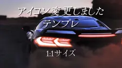 アイコンチェンジ