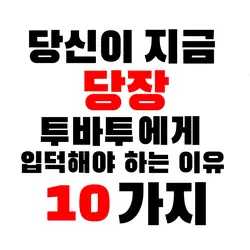 당신이 지금 당장 투바투에게