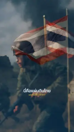 นี่คือแผ่นดินไทย