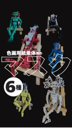 可動素体用マスク