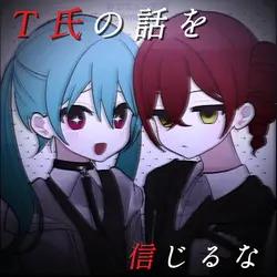 Ｔ氏の話を信じるな