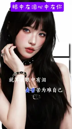 眼中有泪心中有你
