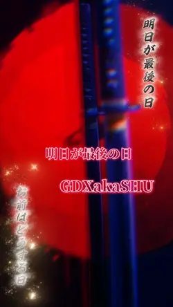 明日が最後の日　GDXakaSHU