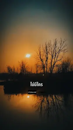 ไม่มีแฟนไม่มีใครเหงา
