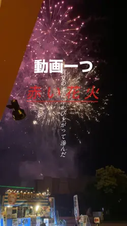 赤い花火