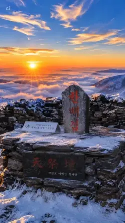 태백산 천제단 찬란한 일출과 춤추는