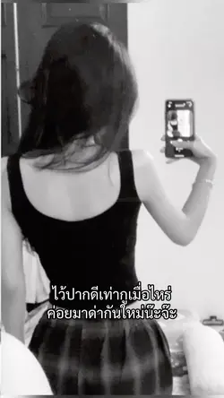ค่อยมาด่ากันใหม่นะ